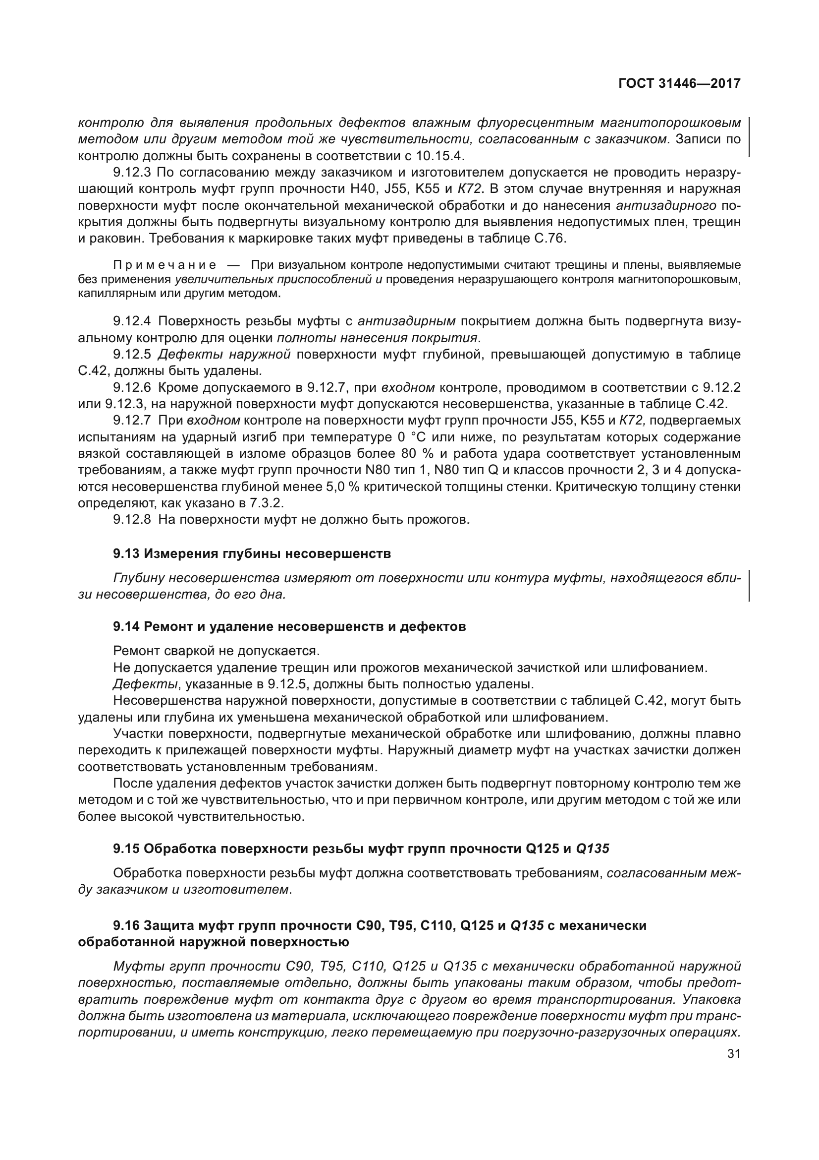 ГОСТ 31446-2017