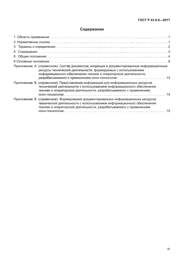 ГОСТ Р 43.0.9-2017