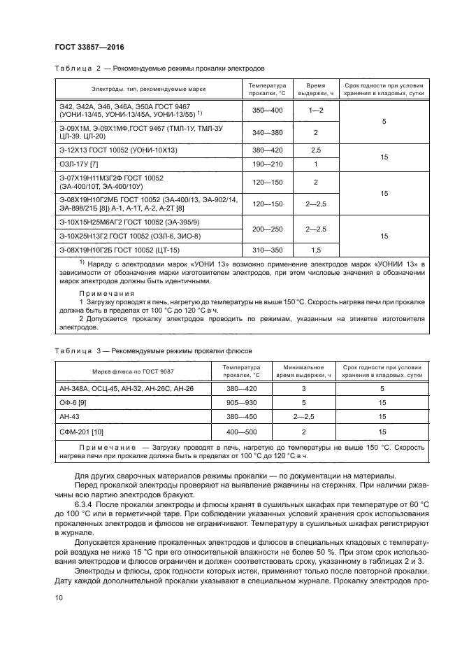 ГОСТ 33857-2016