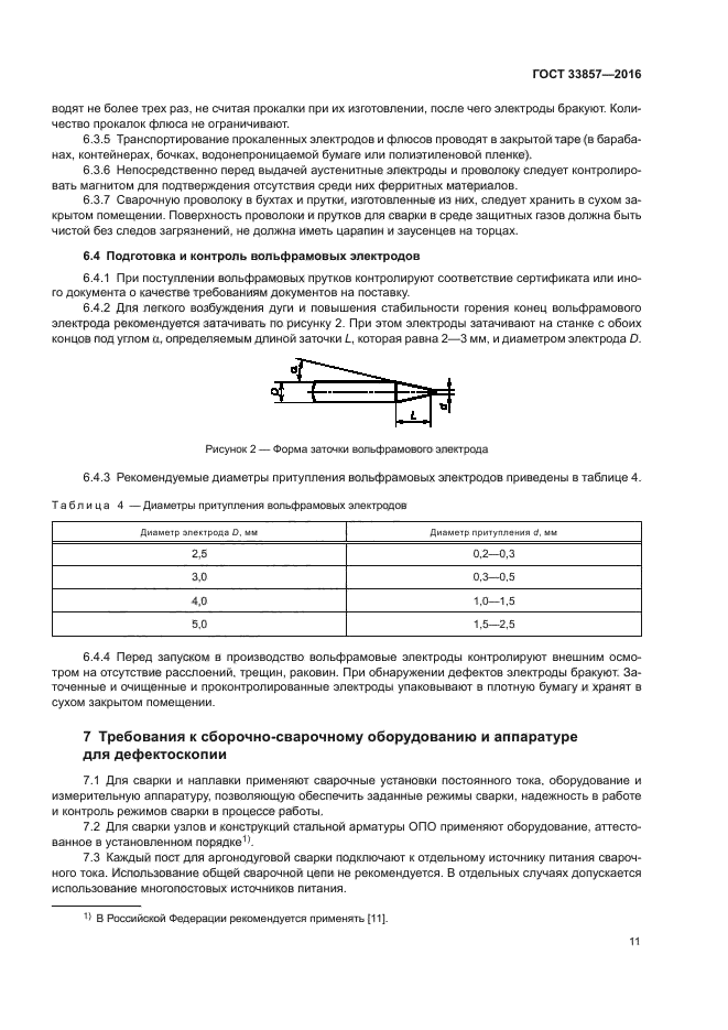 ГОСТ 33857-2016