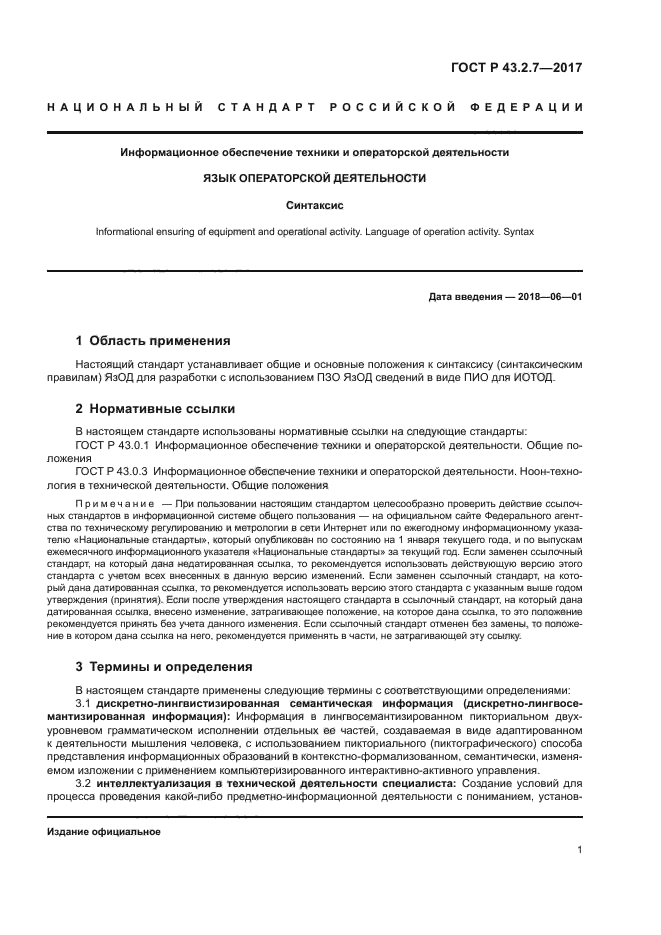 ГОСТ Р 43.2.7-2017