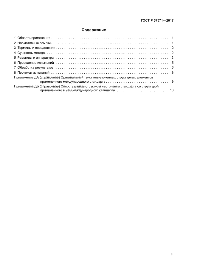 ГОСТ Р 57571-2017