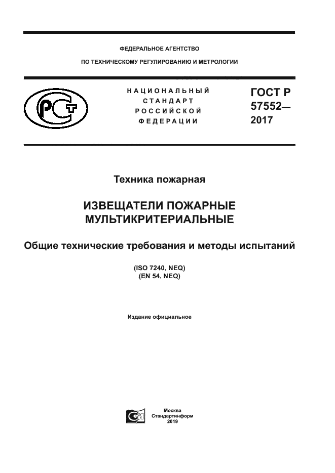 ГОСТ Р 57552-2017