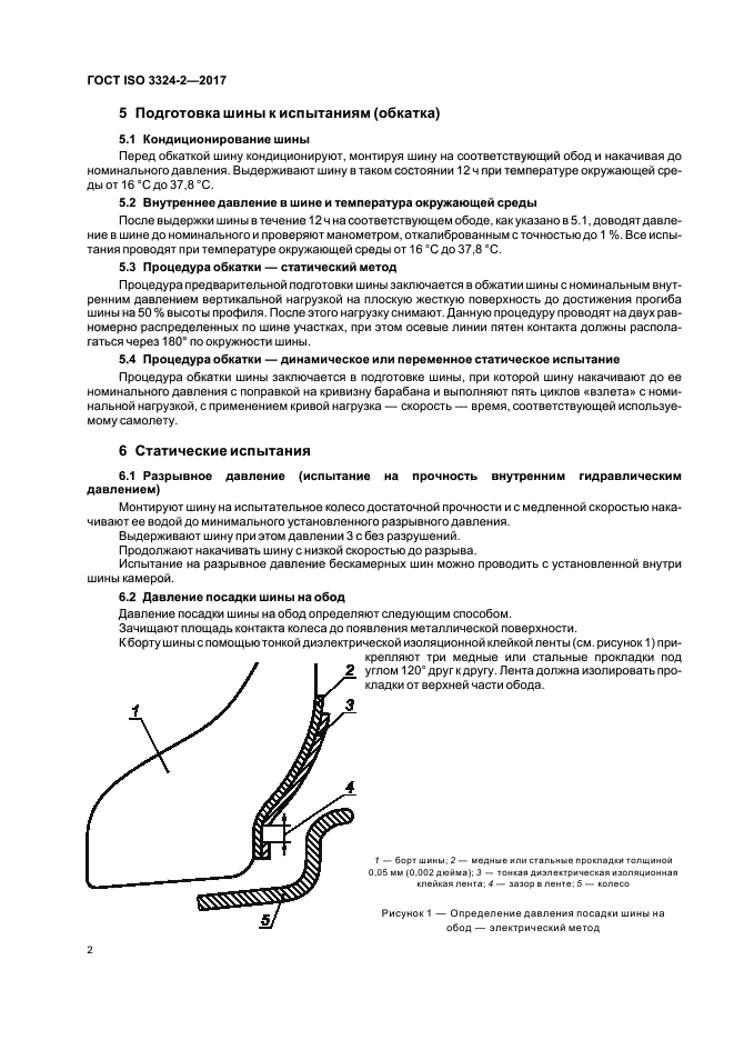 ГОСТ ISO 3324-2-2017