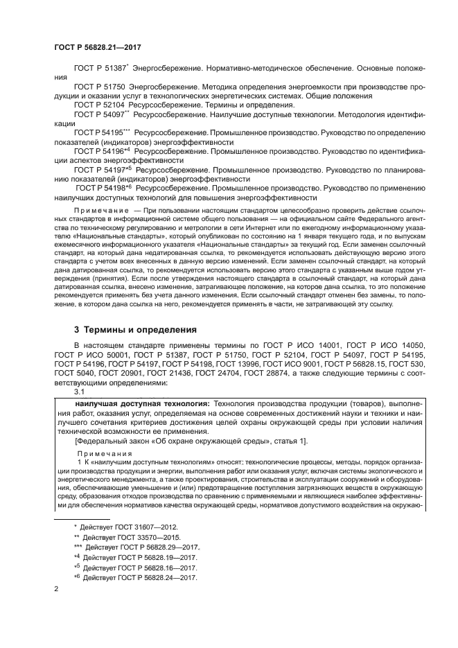 ГОСТ Р 56828.21-2017