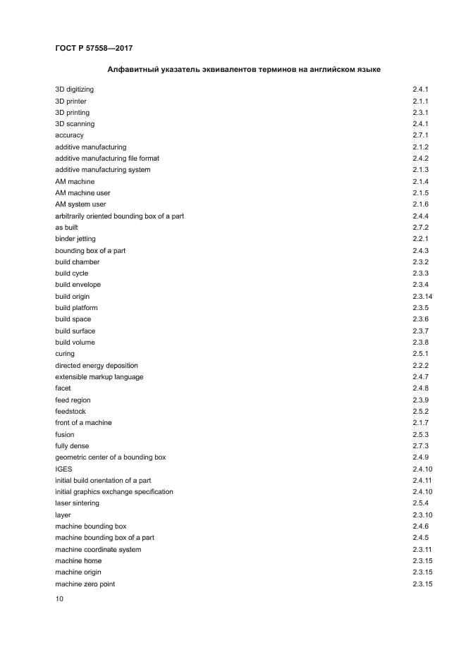 ГОСТ Р 57558-2017