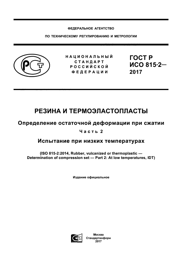 ГОСТ Р ИСО 815-2-2017