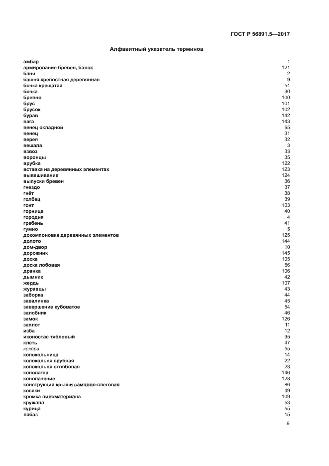 ГОСТ Р 56891.5-2017