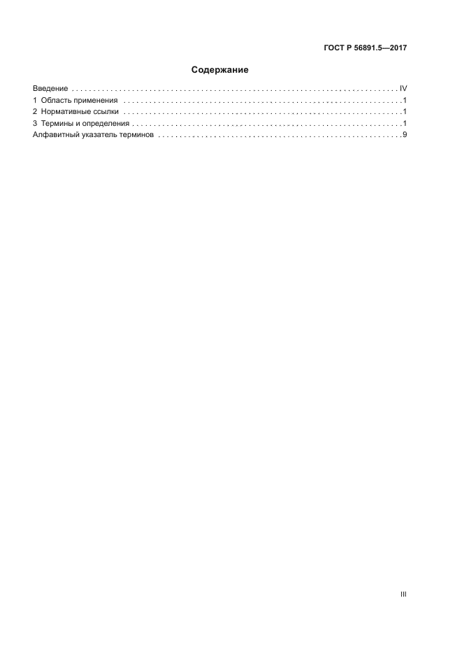 ГОСТ Р 56891.5-2017