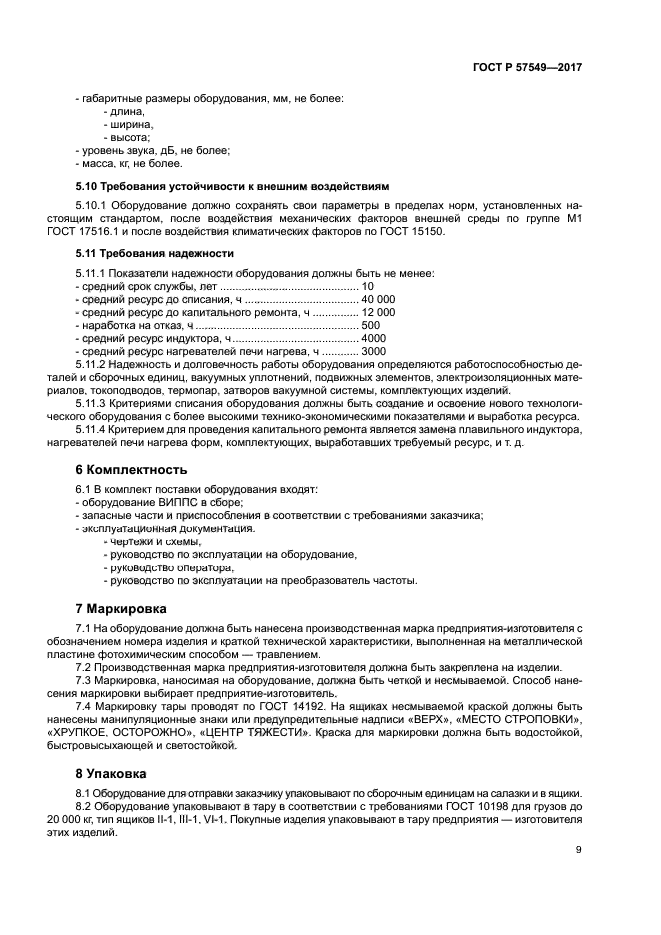 ГОСТ Р 57549-2017