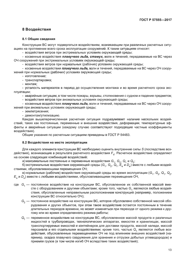 ГОСТ Р 57555-2017