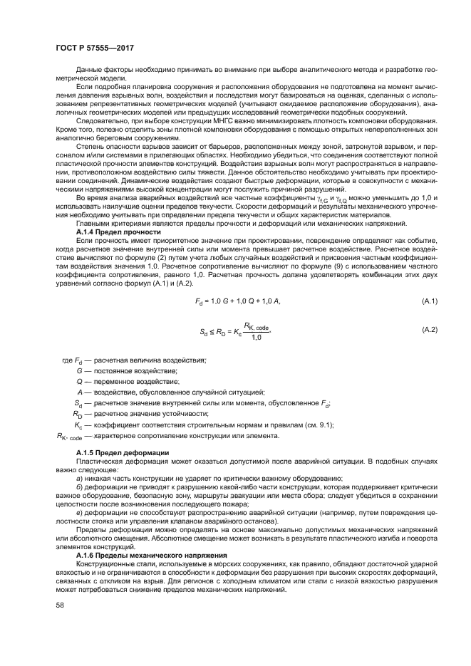 ГОСТ Р 57555-2017