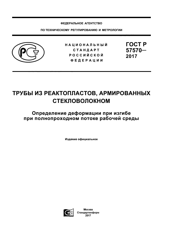 ГОСТ Р 57570-2017