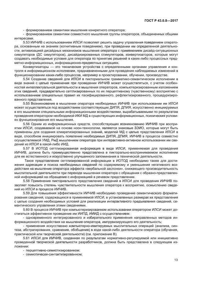 ГОСТ Р 43.0.8-2017