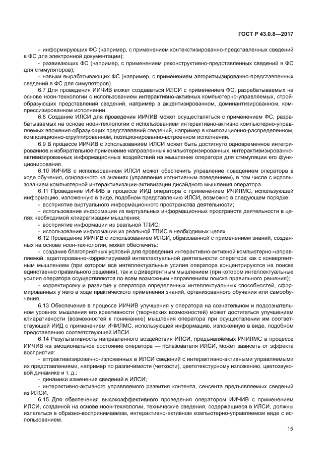 ГОСТ Р 43.0.8-2017