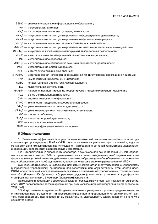 ГОСТ Р 43.0.8-2017