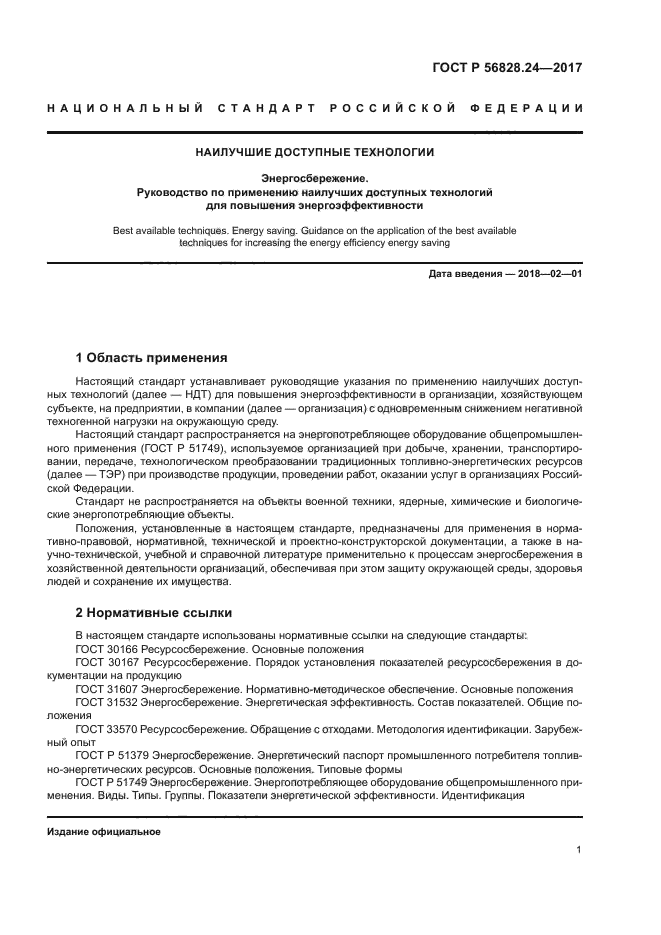 ГОСТ Р 56828.24-2017