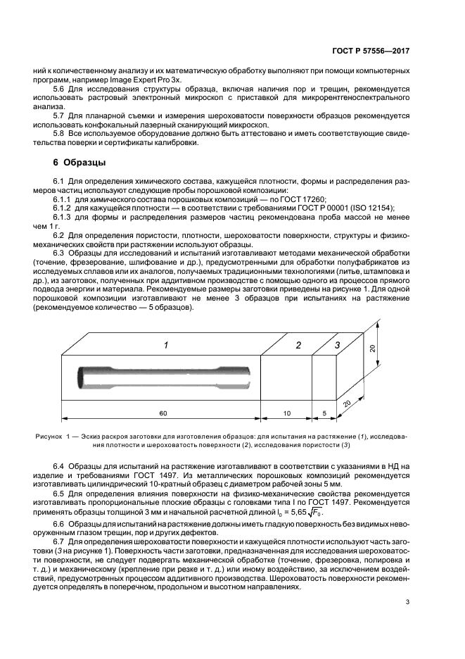 ГОСТ Р 57556-2017