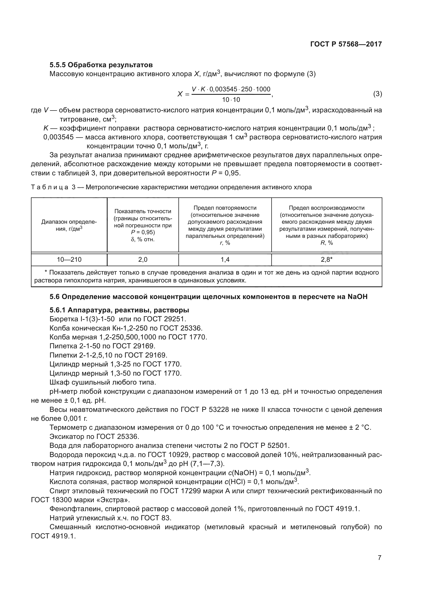 ГОСТ Р 57568-2017