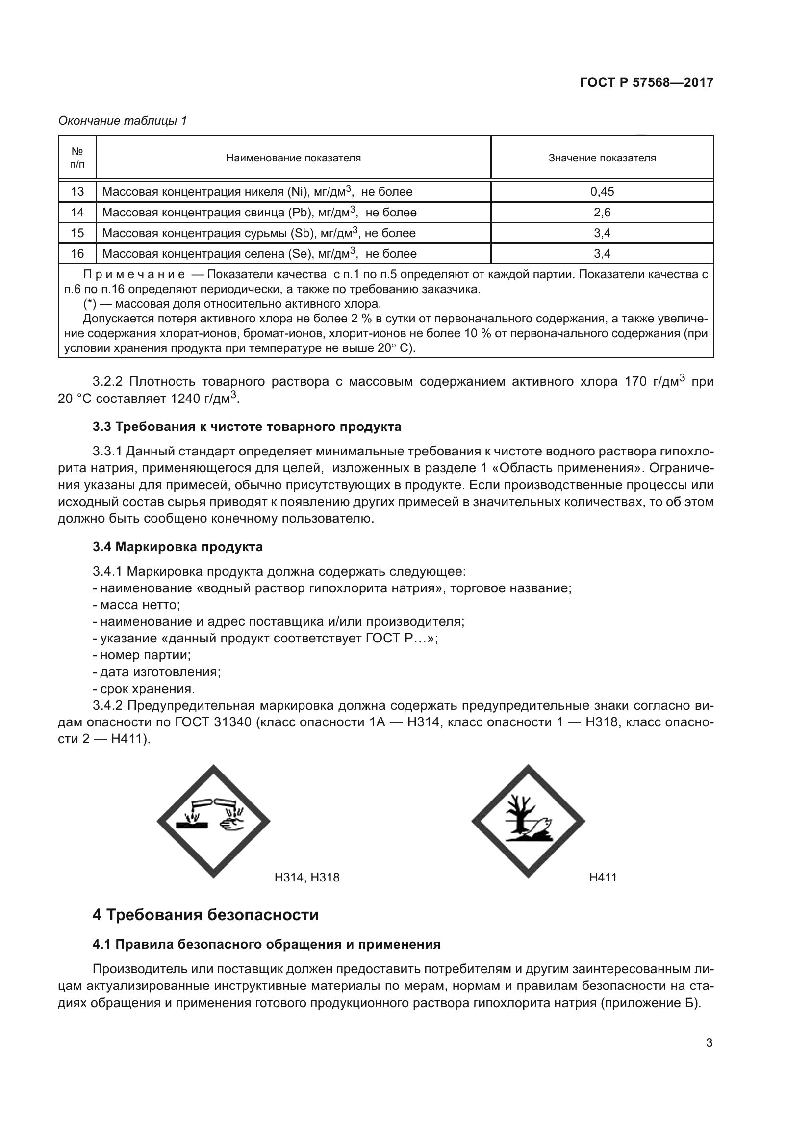 ГОСТ Р 57568-2017