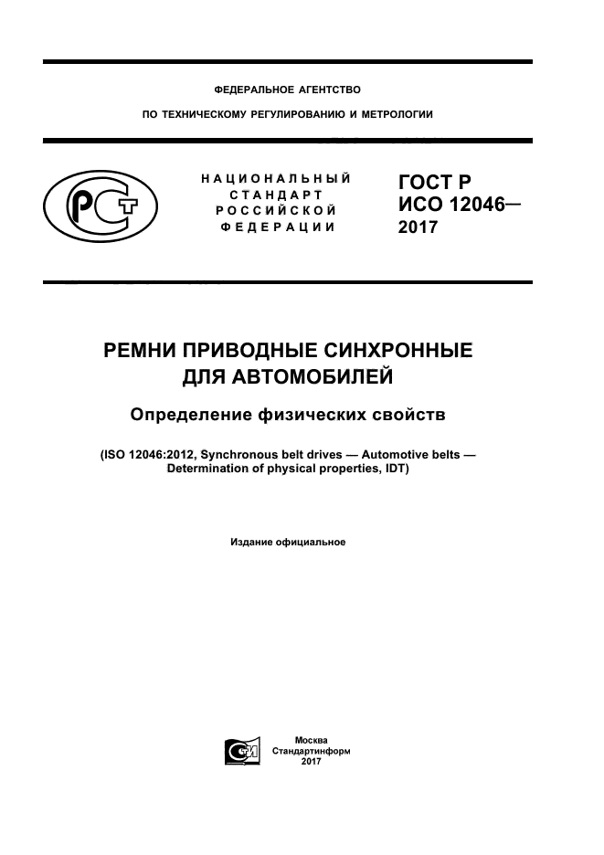 ГОСТ Р ИСО 12046-2017