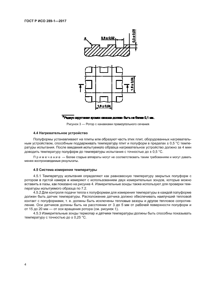 ГОСТ Р ИСО 289-1-2017