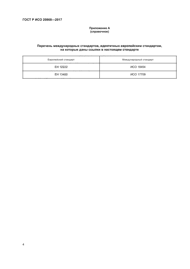 ГОСТ Р ИСО 20868-2017
