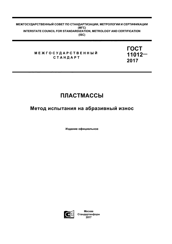 ГОСТ 11012-2017