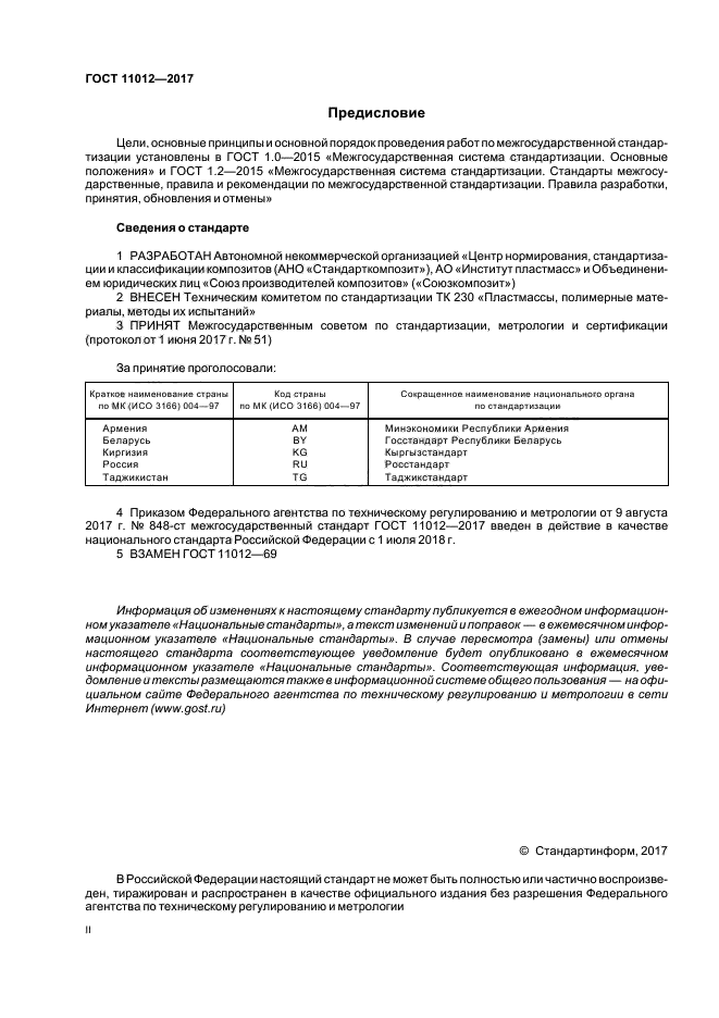 ГОСТ 11012-2017