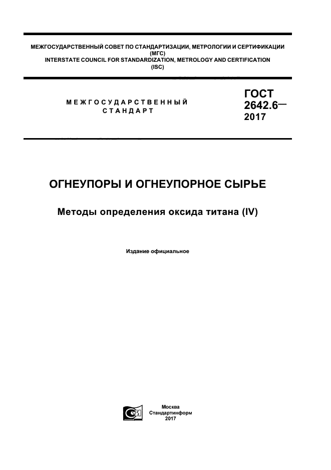 ГОСТ 2642.6-2017