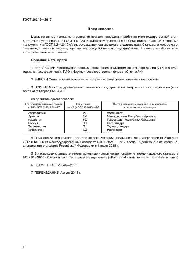 ГОСТ 28246-2017