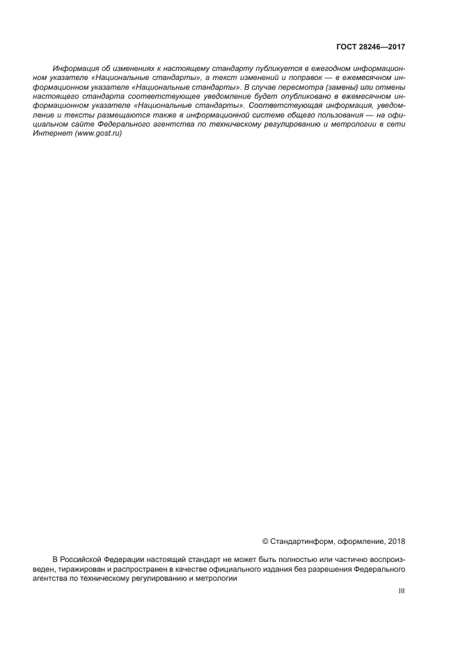 ГОСТ 28246-2017