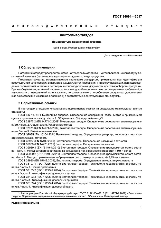 ГОСТ 34091-2017