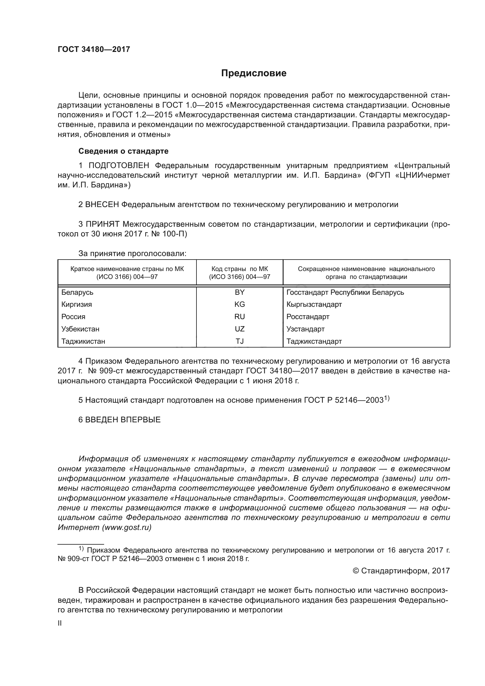 ГОСТ 34180-2017