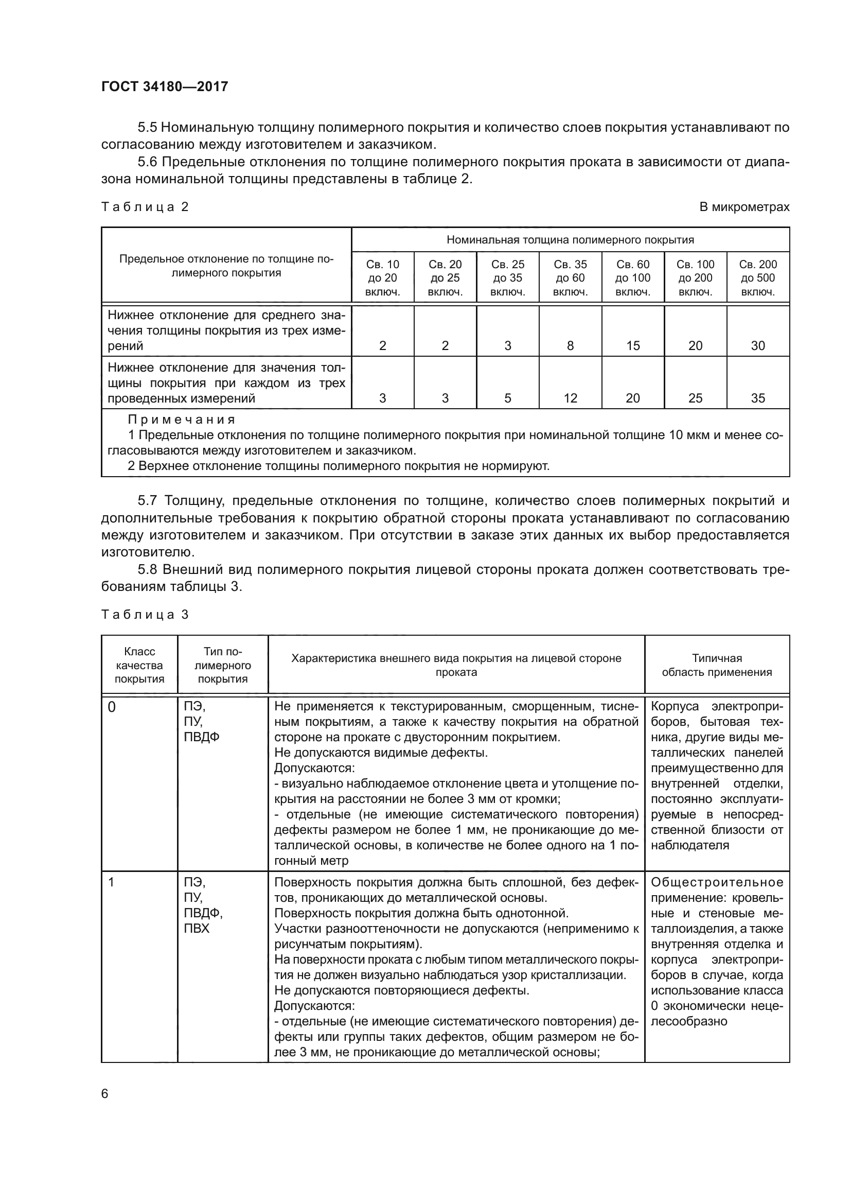 ГОСТ 34180-2017