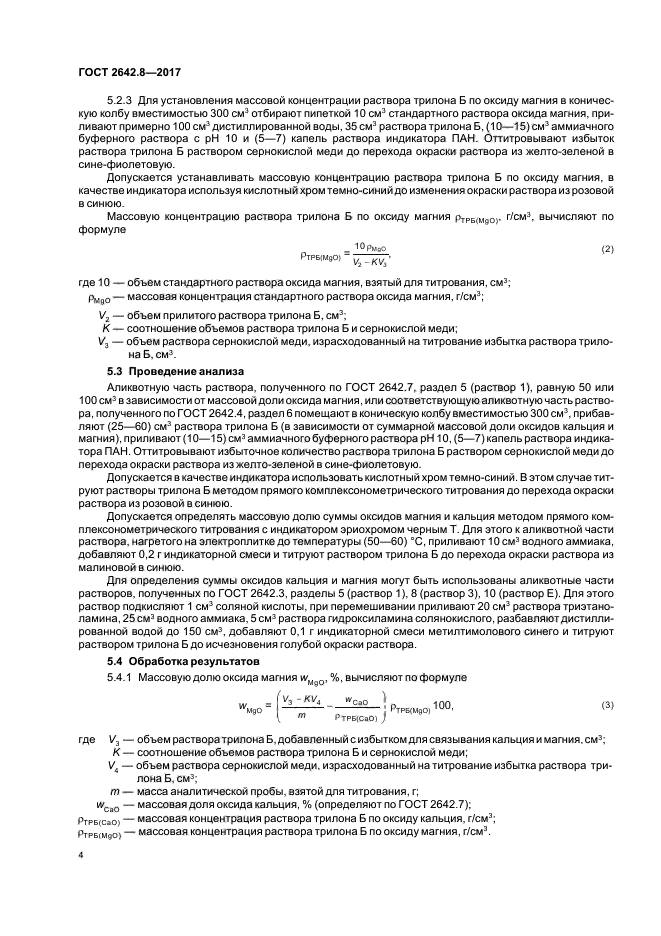 ГОСТ 2642.8-2017