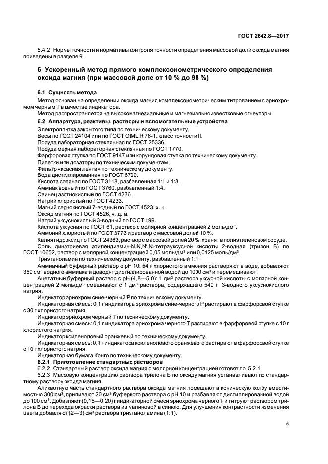 ГОСТ 2642.8-2017
