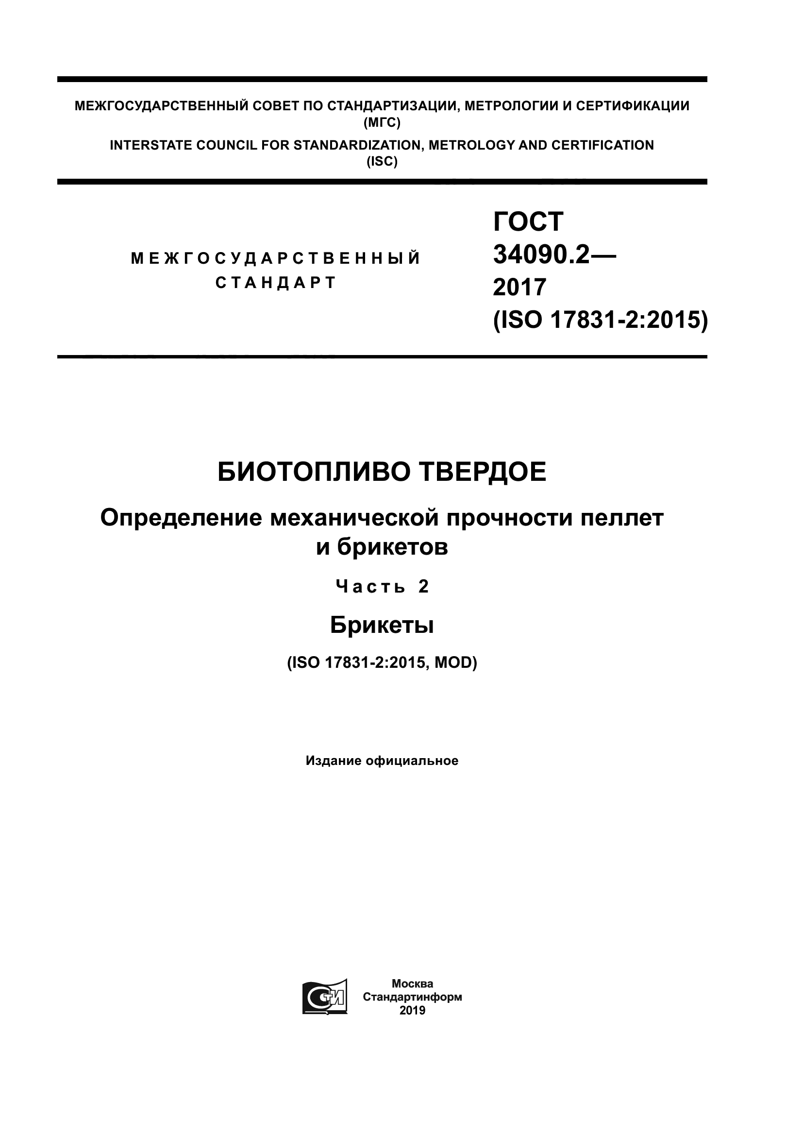 ГОСТ 34090.2-2017