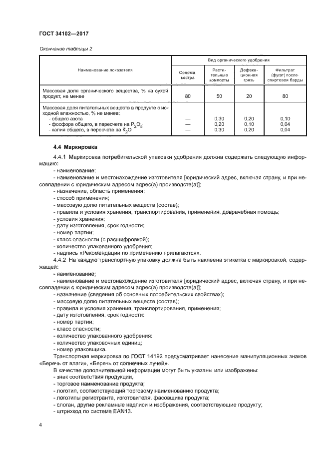 ГОСТ 34102-2017