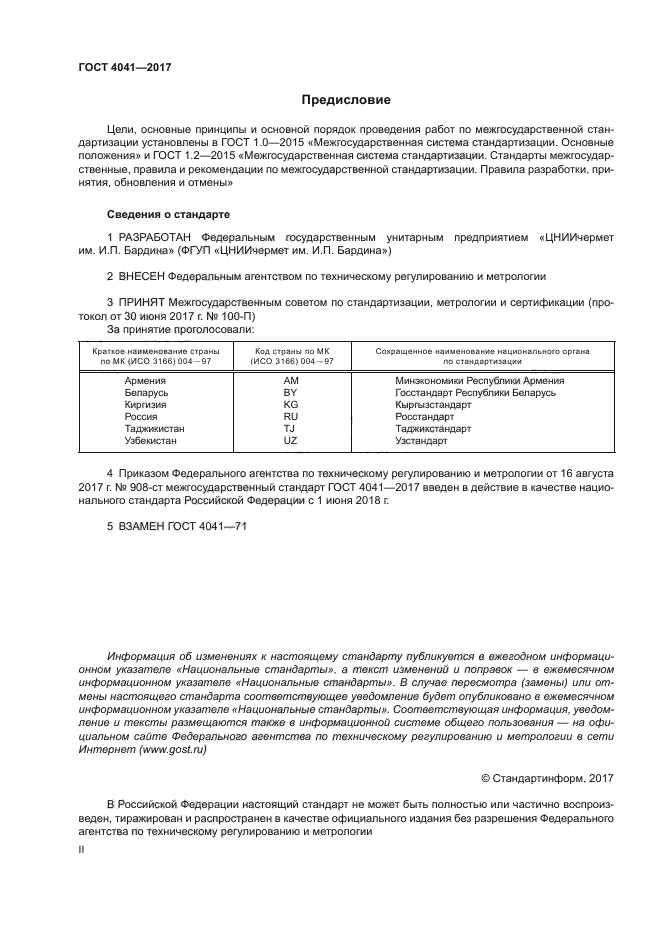 ГОСТ 4041-2017