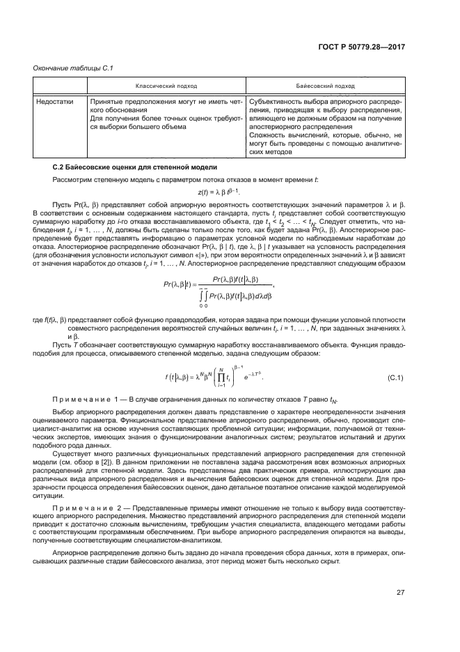 ГОСТ Р 50779.28-2017