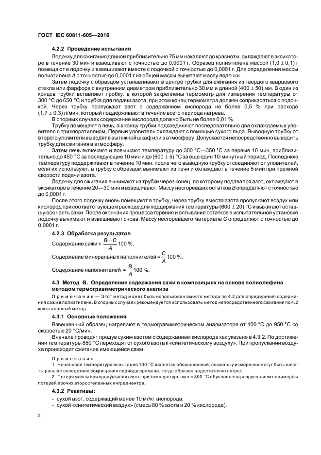 ГОСТ IEC 60811-605-2016