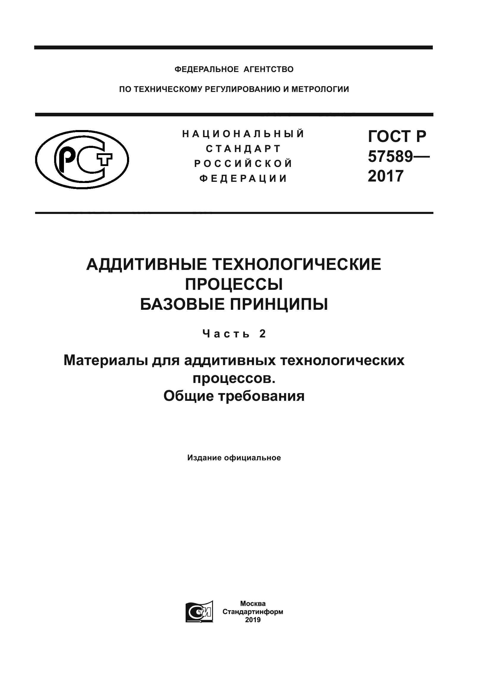 ГОСТ Р 57589-2017