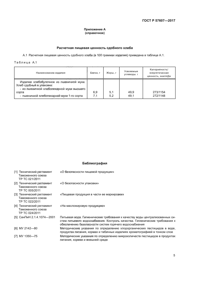 ГОСТ Р 57607-2017