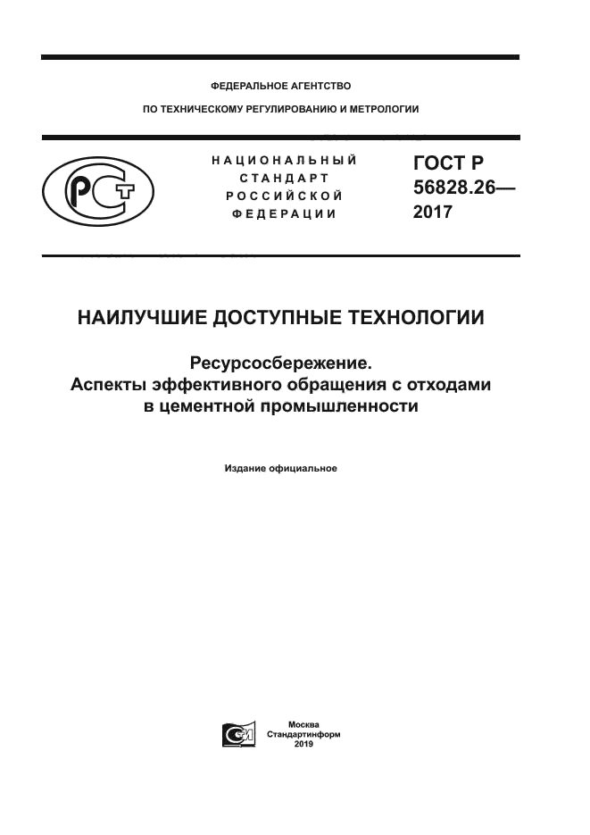 ГОСТ Р 56828.26-2017