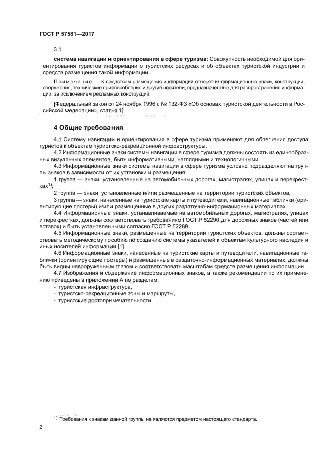 ГОСТ Р 57581-2017