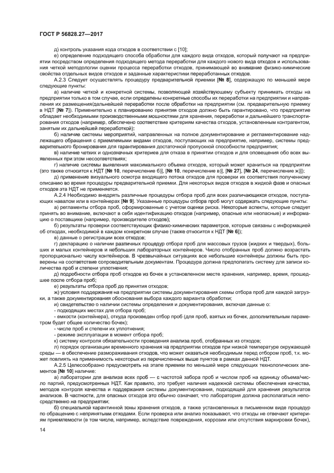 ГОСТ Р 56828.27-2017