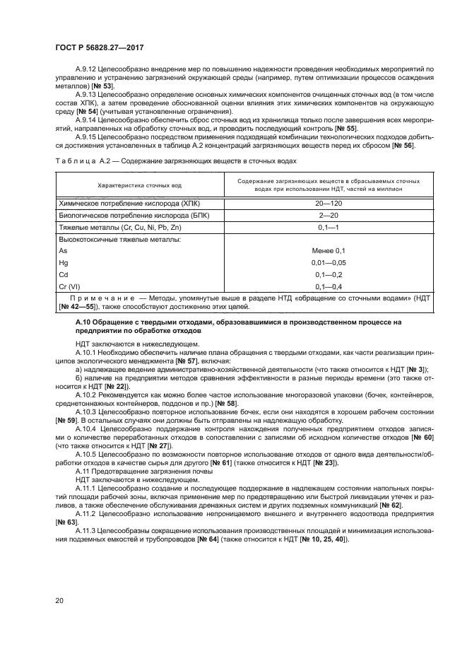 ГОСТ Р 56828.27-2017