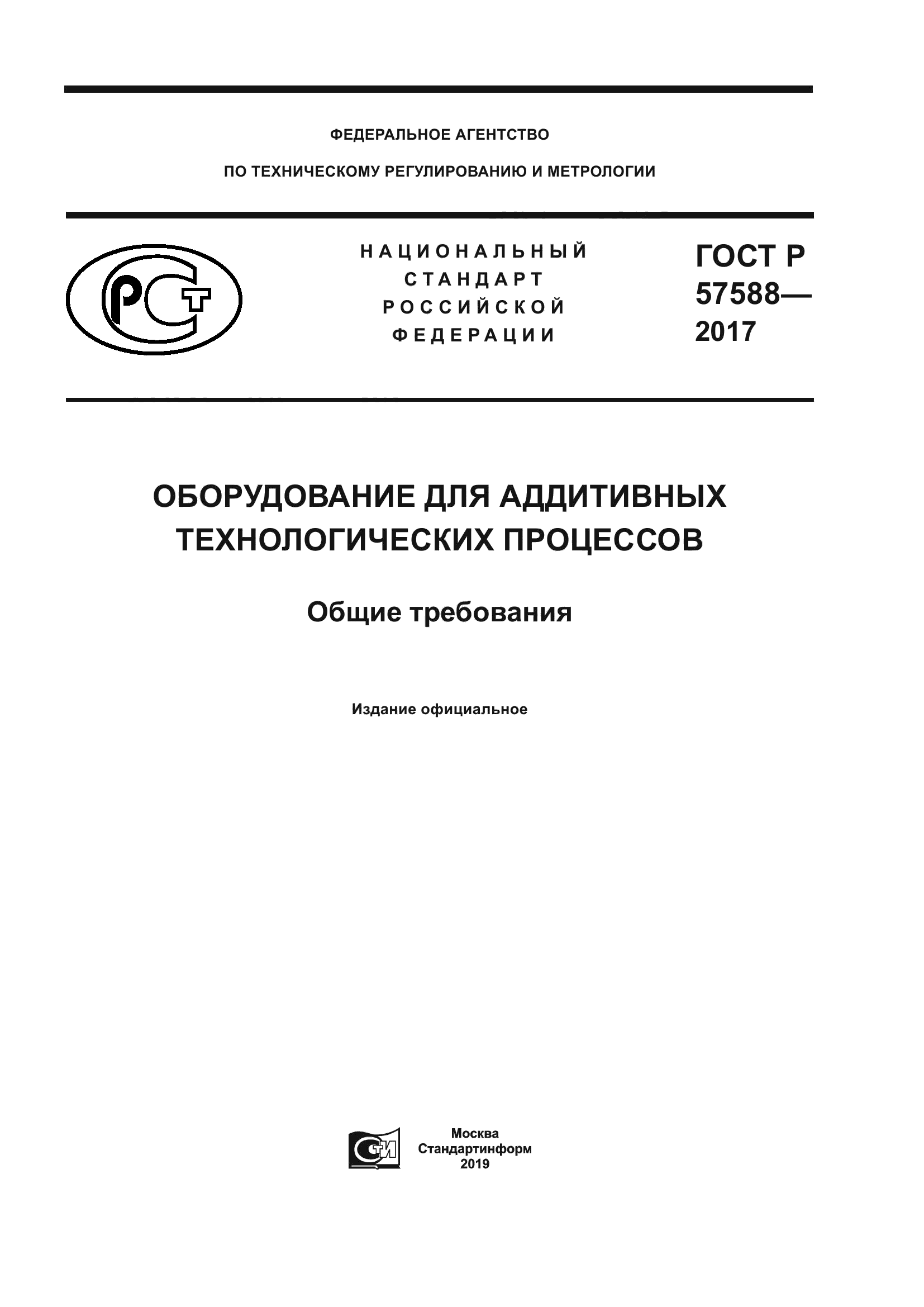 ГОСТ Р 57588-2017