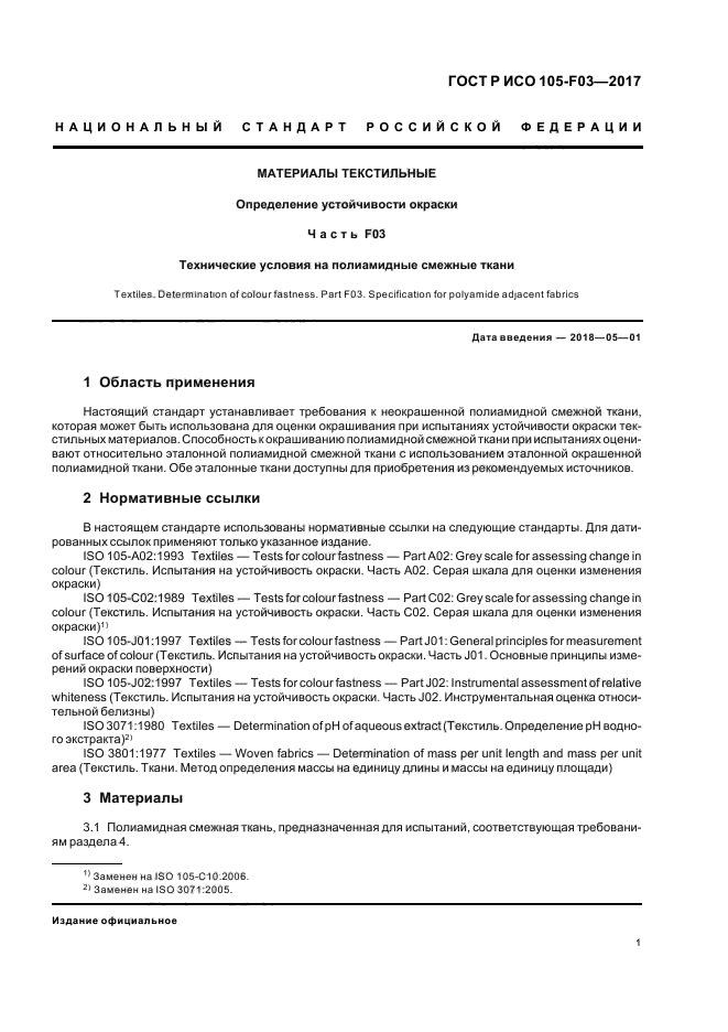 ГОСТ Р ИСО 105-F03-2017